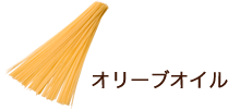 オリーブオイル