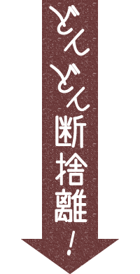 どんどん断捨離!