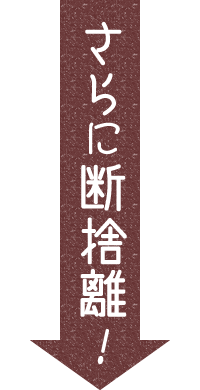 さらに断捨離!