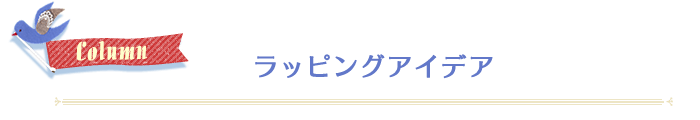 ラッピングアイデア1 紙袋とリボン♪