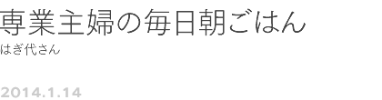 第15回 専業主婦の毎日朝ごはん はぎ代さん