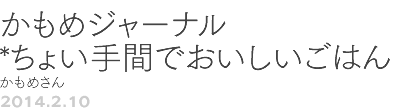 第17回 かもめジャーナル*ちょい手間でおいしいごはん かもめさん
