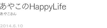 第25回 あやこのHappyLife あやこさん