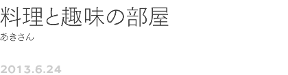 第26回 料理と趣味の部屋 あきさん
