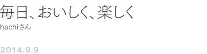 第31回 毎日、おいしく、楽しく hachiさん