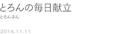 第35回 とろんの毎日献立 とろんさん
