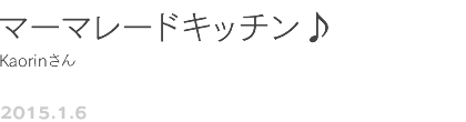 第39回 マーマレードキッチン♪ Kaorinさん