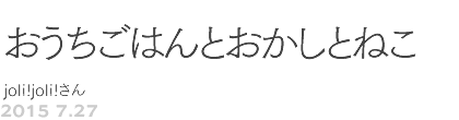 第52回 おうちごはんとおかしとねこ joli!joli!さん
