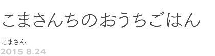 第54回 こまさんちのおうちごはん こまさん