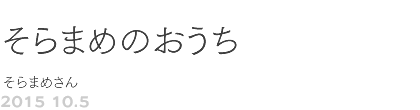 第57回 そらまめのおうち そらまめさん