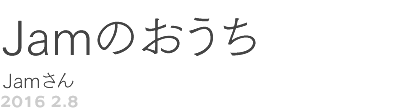 第65回 Jamのおうち Jamさん