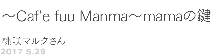 WO@`Caf'e fuu Manma`mamǎ@}N
