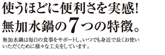 使うほどに便利さを実感!無加水鍋の7つの特徴