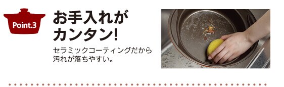 ポイント3 お手入れが簡単!