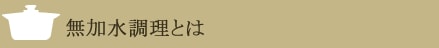 無加水調理とは