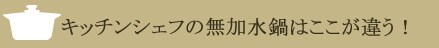 キッチンシェフの無加水鍋はここが違う!