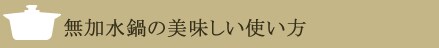 無加水鍋の美味しい使い方