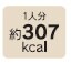307カロリー