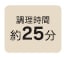 調理時間25分