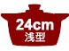 24cm浅型