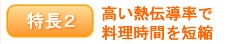 特長2 高い熱伝導率で料理時間を短縮