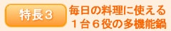 特長3 毎日の料理に使える 1台6役の多機能鍋