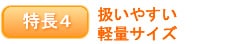 特長4 扱いやすい軽量サイズ