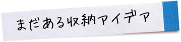 まだある収納アイデア