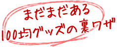 まだまだある100均グッズの裏ワザ