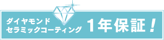 1年保証