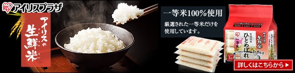 アイリスの生鮮米