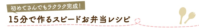 初めてさんでもラクラク完成!15分で作るスピードお弁当レシピ