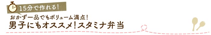 おかず一品でもボリューム満点!男子にもオススメ!スタミナ弁当