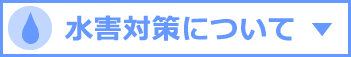 水害対策について