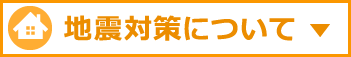 地震対策について