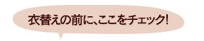 衣替えの前にここをチェック