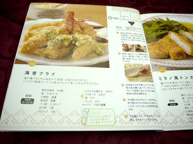 付属しているレシピ本にも調理方法が載っている 大・大・大好きなエビフライを作ってみたいと思います。