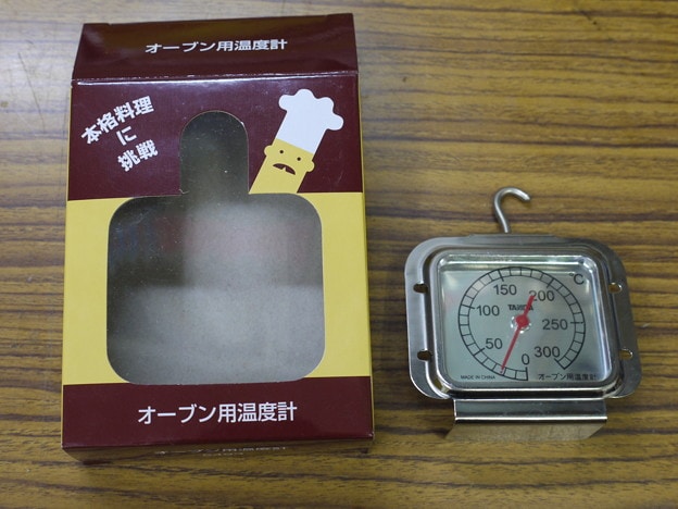 テストには300℃まで測れるオーブン用温度計というものを使用します。