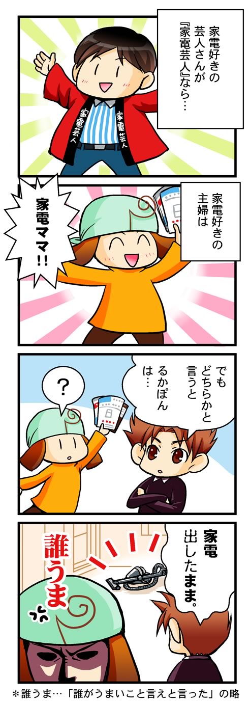 家電ママ!?