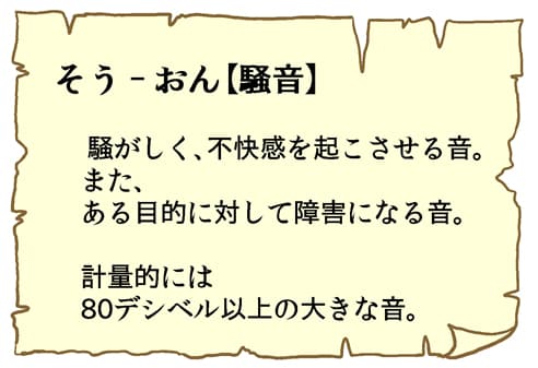そう−おん【騒音】