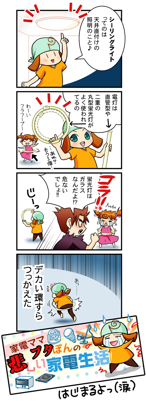 シーリングライトってのは天井直付けの灯りのこと♪