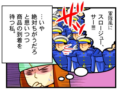 …いや絶対さがうだると思いつつ商品の到着を待つ私