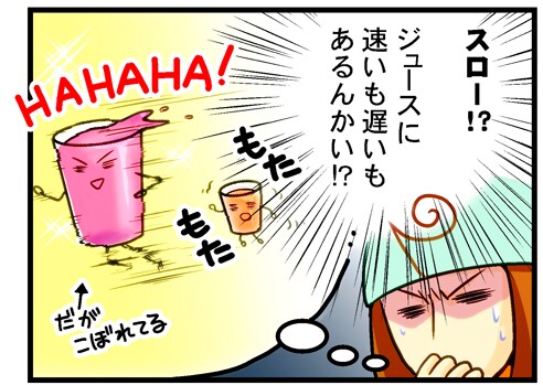 ジュースに速いも遅いもあるんがい!?
