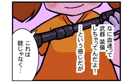 これは銃じゃなく・・・