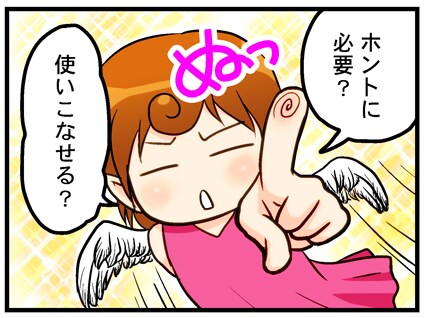 使いこなせる?