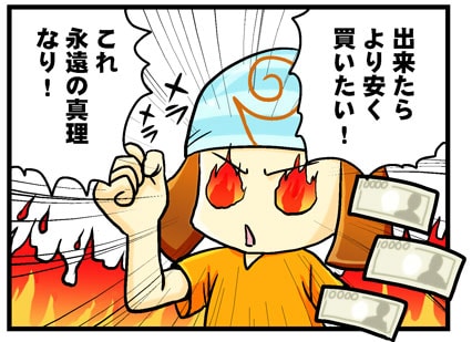出来たらより安く買いたい