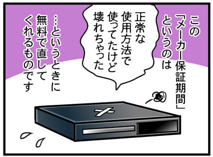 メーカー保証期間