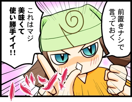 これはマジ美味くて使い勝手イイ!!