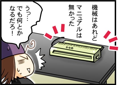 機械はあれどマニュアルは無かった