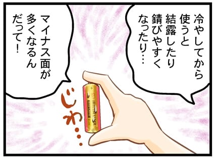 冷やしてから使うと結露したり 錆びやすくなったり